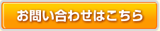 お問い合わせはこちら